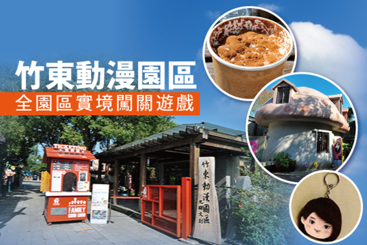 新竹-竹東動漫園區