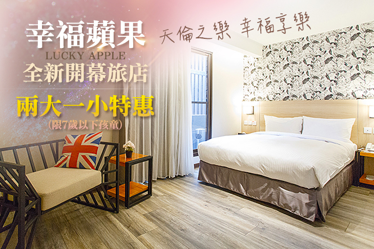 台北-幸福蘋果旅店