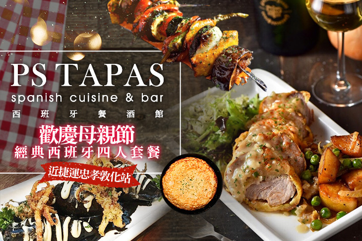 PS TAPAS 西班牙餐酒館