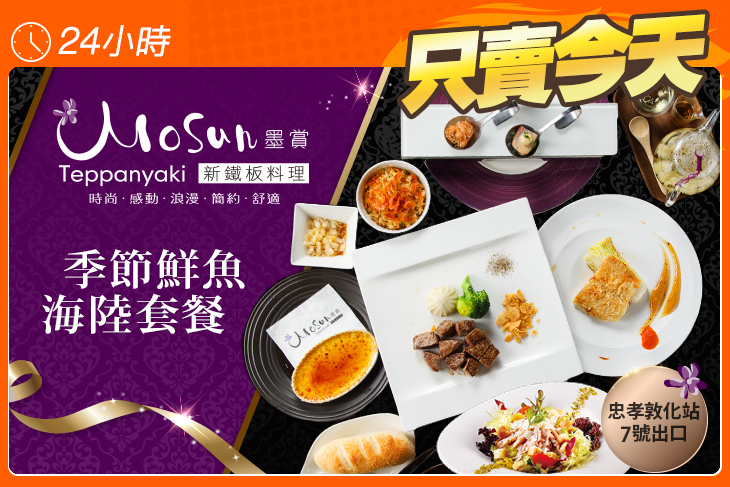 墨賞新鐵板料理