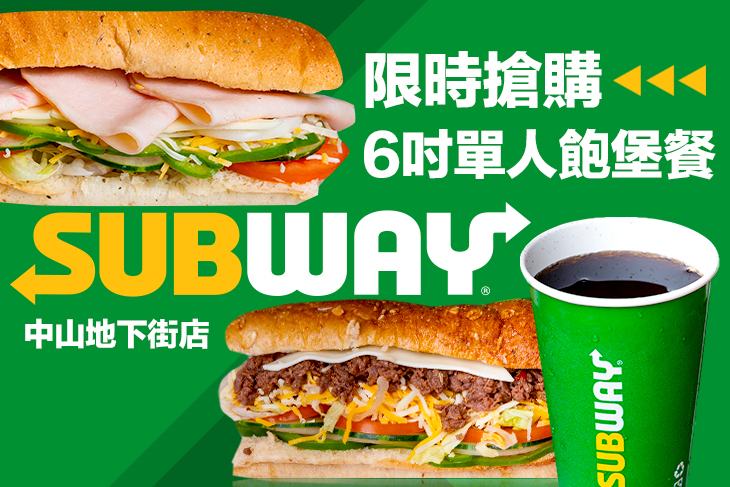 Subway(中山地下街店)