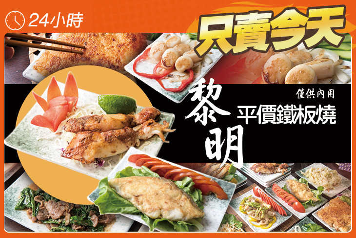 黎明平價鐵板燒