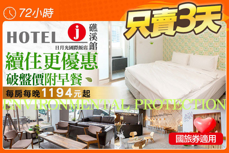 Hotel j日月光國際飯店-礁溪館 Hotel j日月光國際飯店-礁溪館