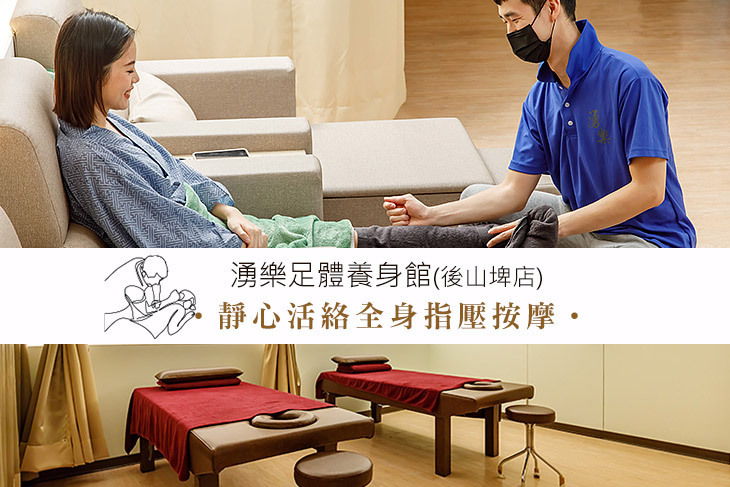 湧樂足體養身館(後山埤店)