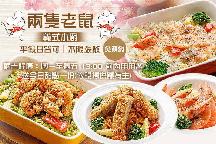 兩隻老鼠義式小廚