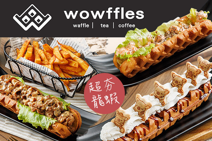wowffles鬆餅專賣店(中華店)