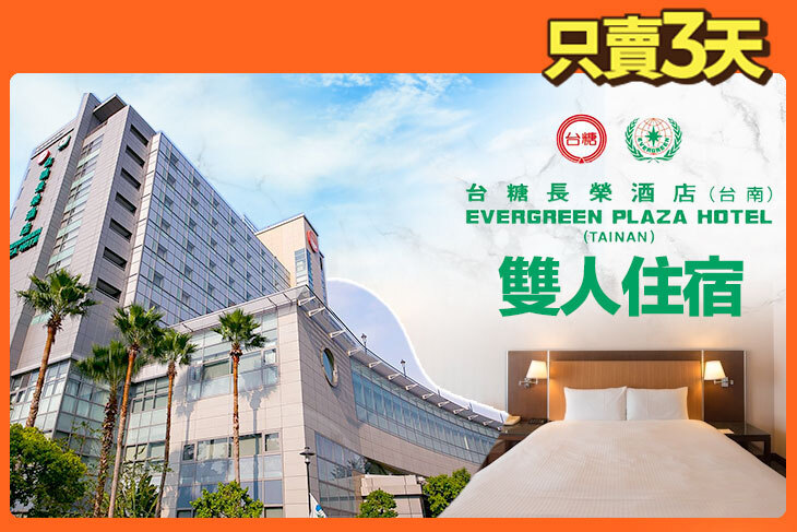 台糖長榮酒店(台南)