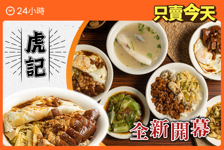 虎記 銷魂肉燥飯