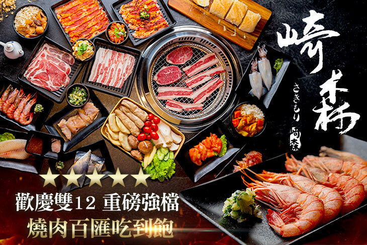 崎森日式燒肉吃到飽