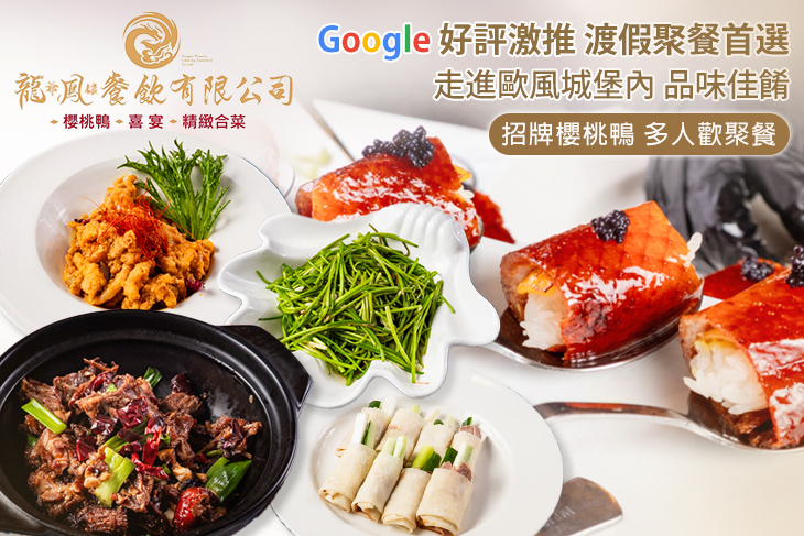 龍爺鳳娘會館 櫻桃鴨|喜宴|精緻合菜(礁溪店)