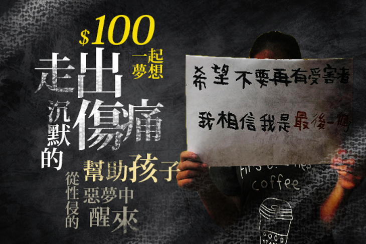 一起夢想─走出沉默的傷痛