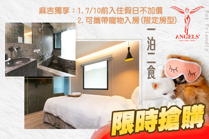 艾玹爾飯店集團 天使輕旅 礁溪溫泉 超值優惠方案 Gomaji夠麻吉