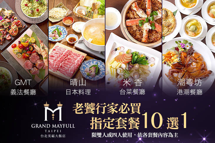台北美福大飯店-潮粵坊港潮餐廳/米香台菜餐廳/晴山日本料理/GMT義大利餐廳