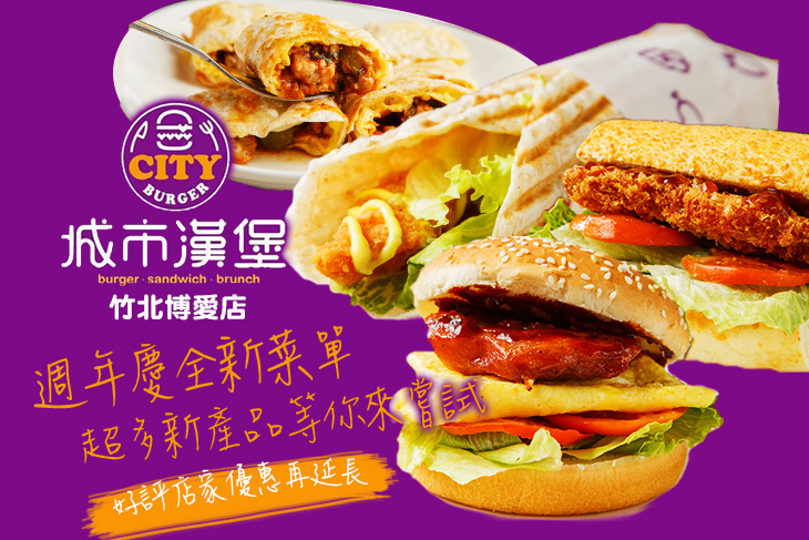 城市漢堡(竹北博愛店)