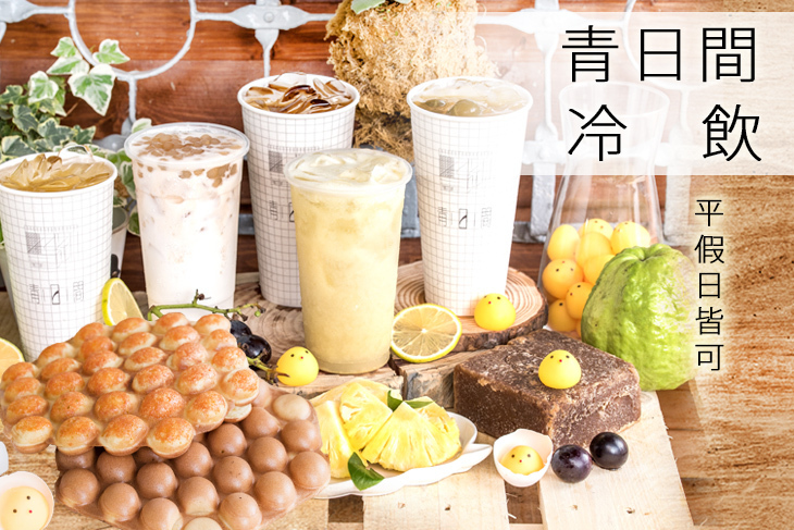 青日間冷飲