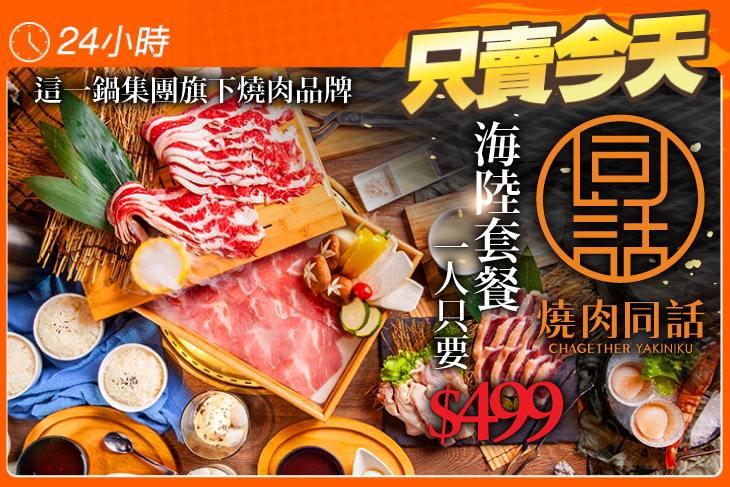 燒肉同話