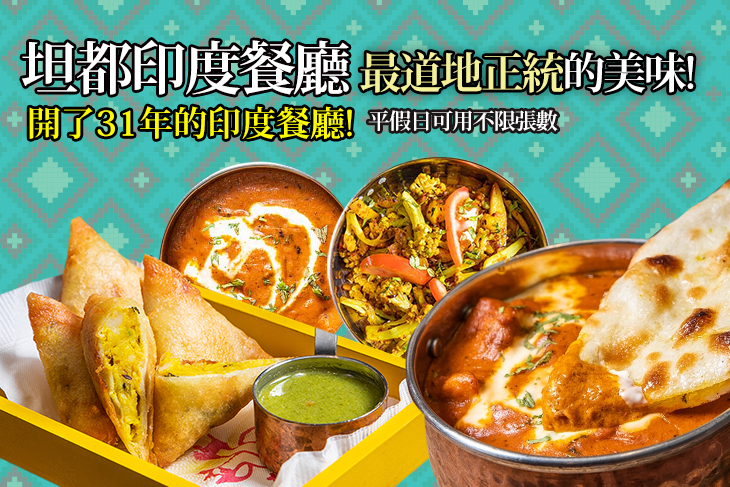 坦都印度餐廳