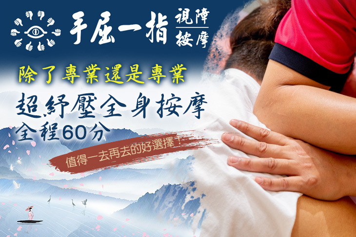 手屈一指視障按摩