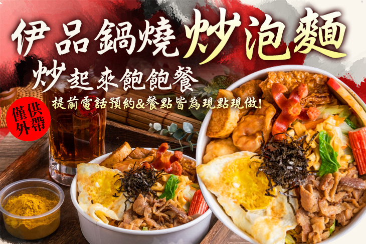 伊品鍋燒炒泡麵