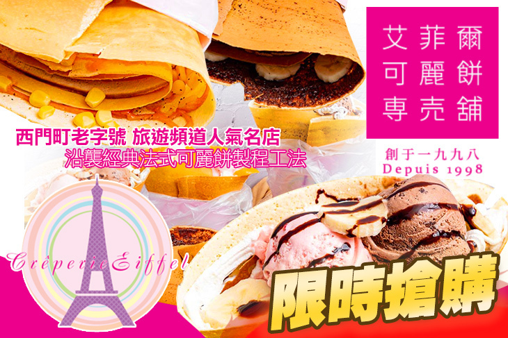 艾菲爾可麗餅專賣鋪