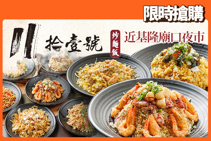 拾壹號炒麵飯