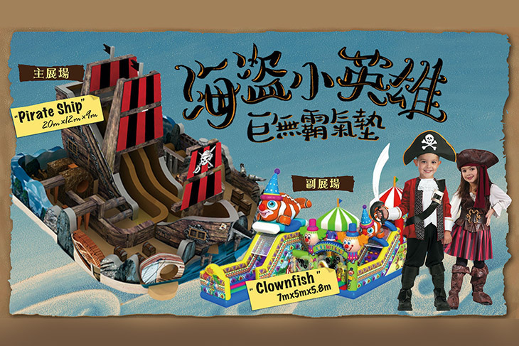 海盜小英雄巨無霸海盜船氣墊