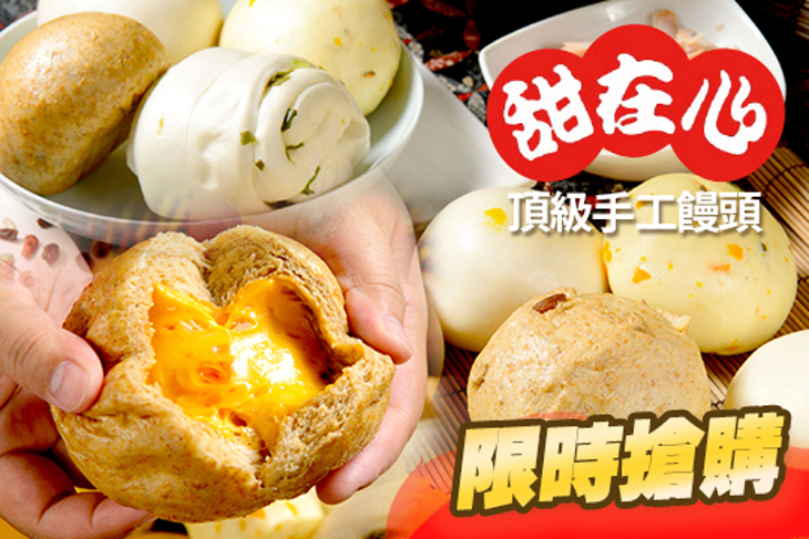 甜在心頂級手工饅頭