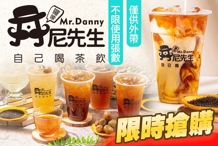 丹尼先生 自己喝茶飲