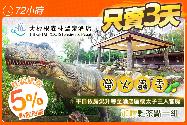 大板根森林溫泉酒店