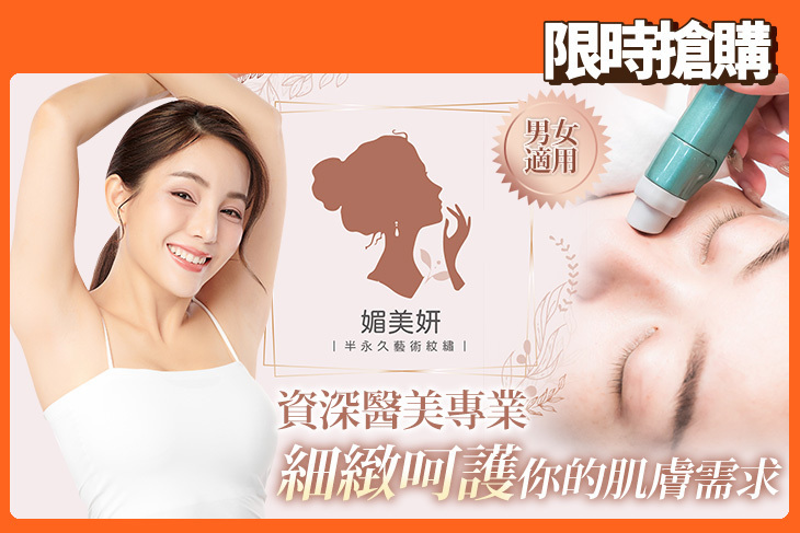 媚美妍 美容美體紋繡館(豐原店)