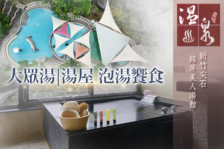 新竹尖石錦屏美人湯館
