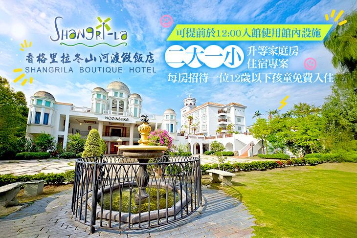 宜蘭-香格里拉冬山河渡假飯店
