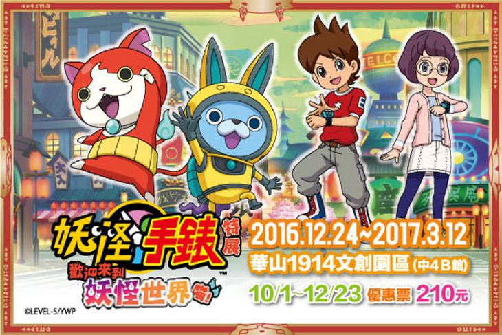 【妖怪手錶特展 歡迎來到妖怪世界 喵！】預售票一張​