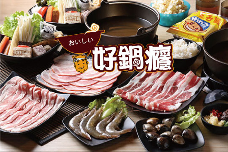 好鍋癮涮涮鍋