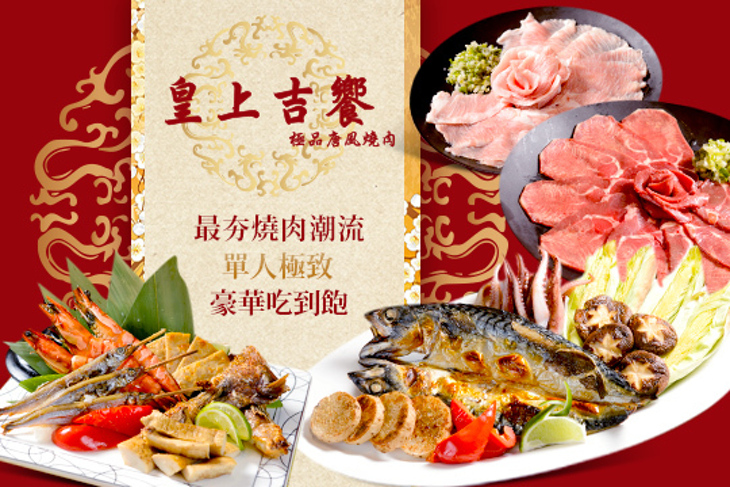 皇上吉饗極品唐風燒肉
