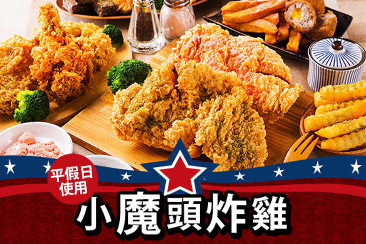 小魔頭炸雞(學士店) 小魔頭炸雞(學士店)