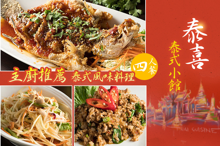 泰喜泰式小館 泰喜泰式小館