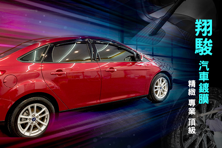 翔駿汽車鍍膜