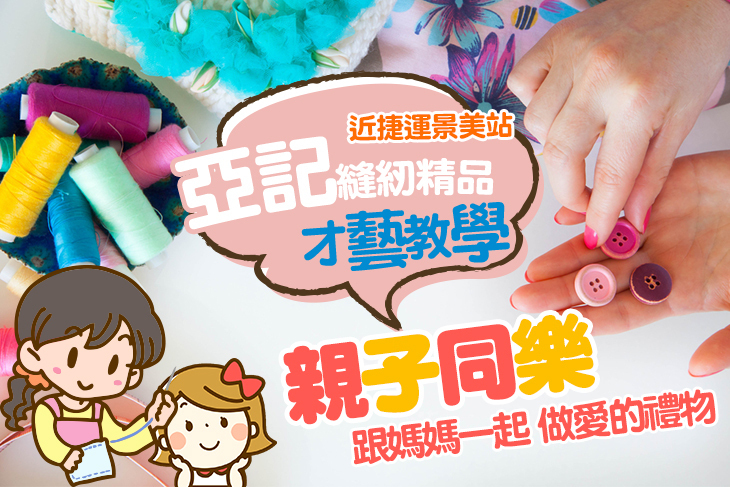 亞記縫紉‧精品‧才藝課