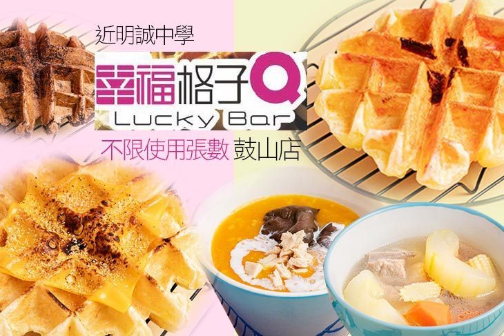 Lucky Bar幸福格子Q(鼓山店)