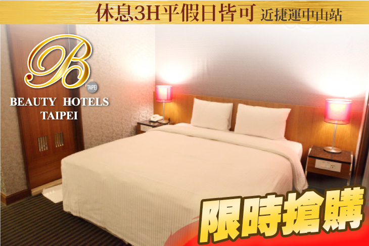 台北美系列-昇美精品旅店