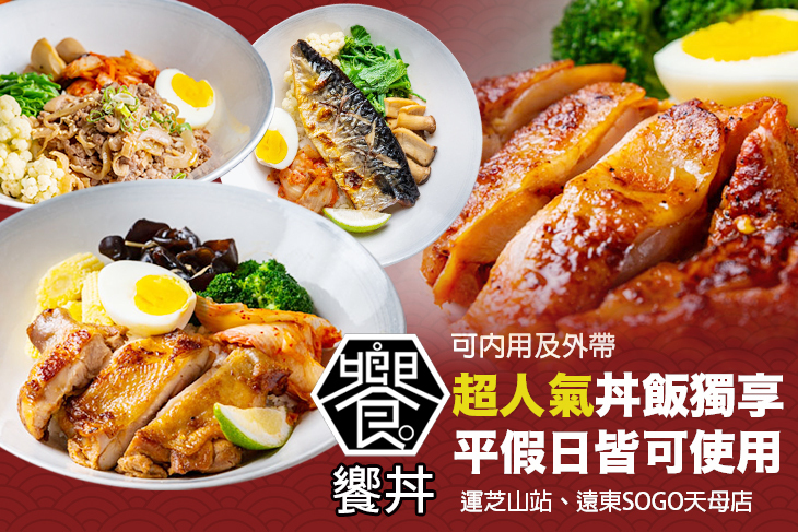 饗丼