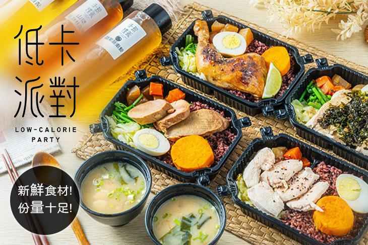 低卡派對