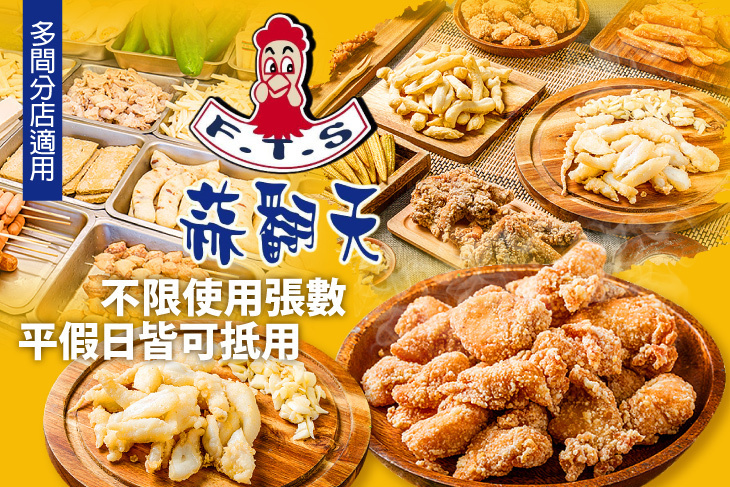 蒜翻天 鹽酥雞