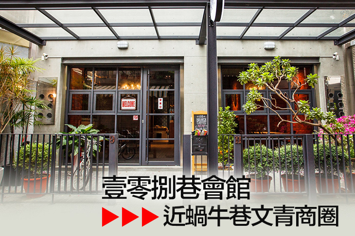 台南-壹零捌巷會館