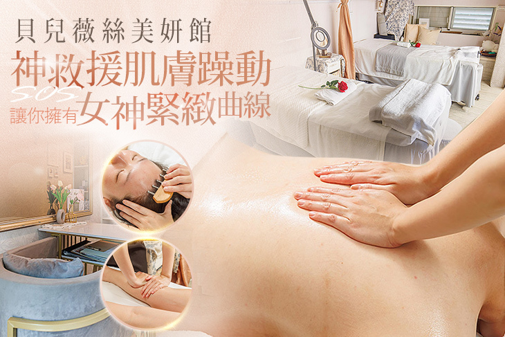 貝兒薇絲美妍館