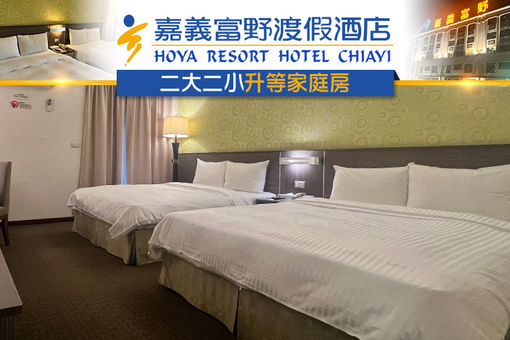 嘉義-富野渡假酒店