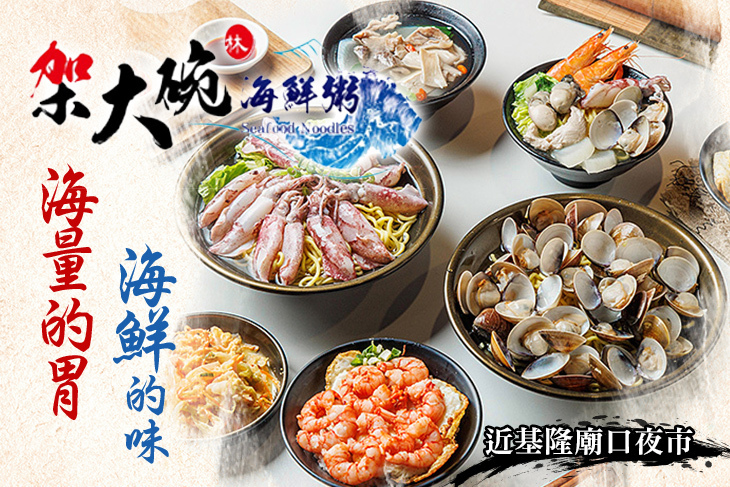 架大碗海鮮粥•麵