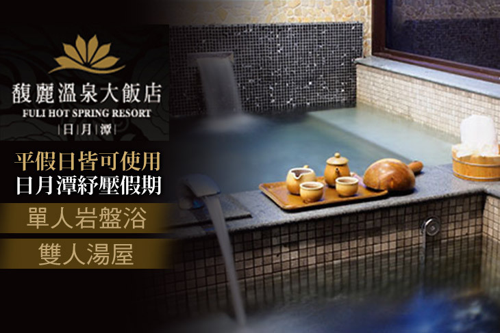 南投日月潭-馥麗溫泉大飯店