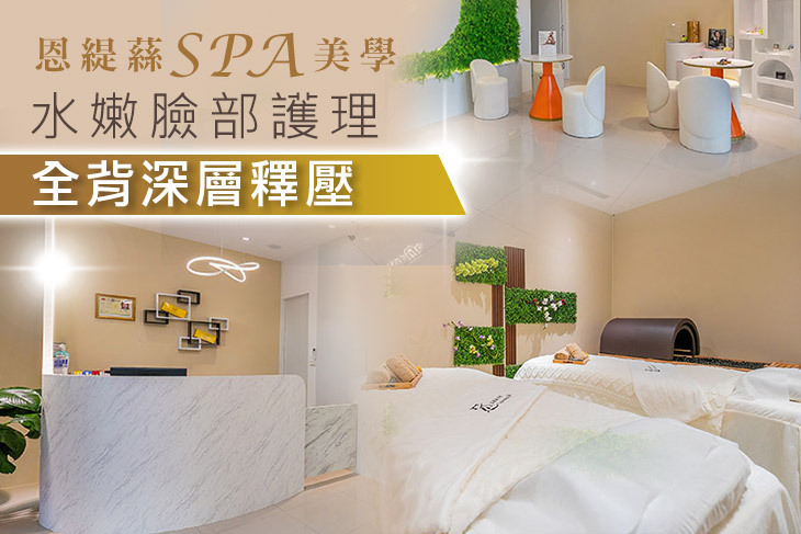 恩緹蕬SPA美學